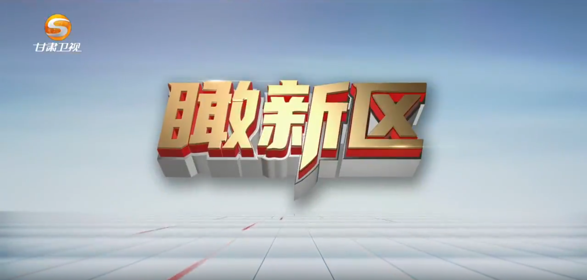 瞰新區(9月30日)
